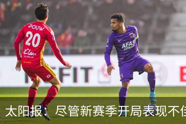 太阳报：尽管新赛季开局表现不佳，但卡里克仍得到曼联高层支持