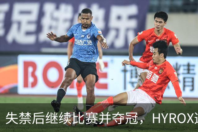失禁后继续比赛并夺冠，HYROX选手道歉：追溯性退出该场比赛，放弃此前获得的积分