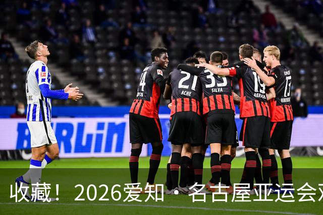 收藏！2026爱知·名古屋亚运会观赛指南，锁定中国队冲金时刻！