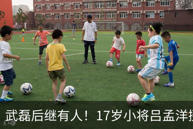 武磊后继有人！17岁小将吕孟洋挺进西甲，为中国足球注入新希望