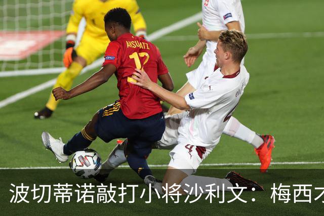 波切蒂诺敲打小将沙利文：梅西才有资格说点狂话，但他从不那样做