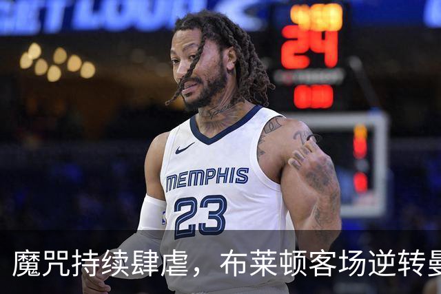 魔咒持续肆虐，布莱顿客场逆转曼联，红魔创下五十年主场最差纪录